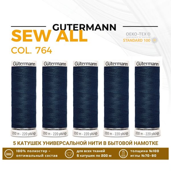 Нитки универсальные Gutermann Sew-all 100 (200 метров), 5 кат. | 764 т.зеленое стекло