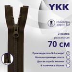 Молния спираль (витая) YKK Т5 (5 мм) 2 зам., разъем., 70 см, цв. 917, уп.10 шт