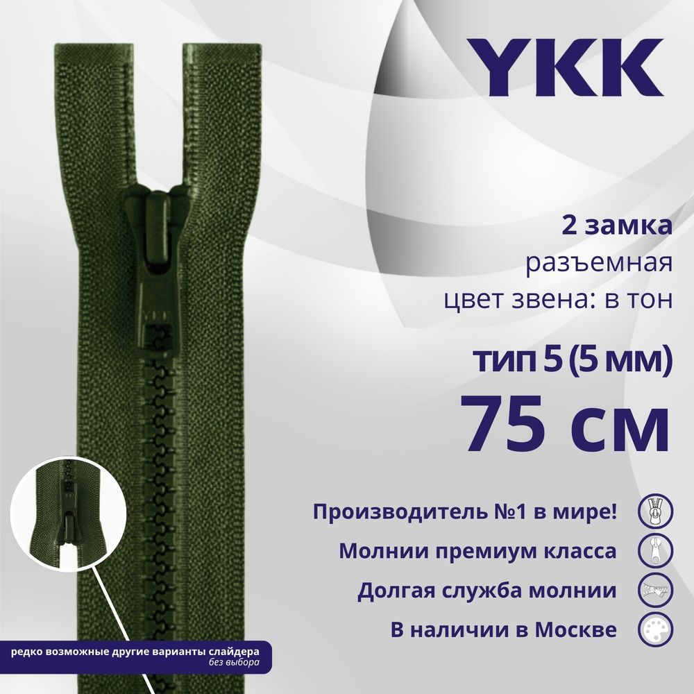 Молния трактор YKK Т5 (5 мм) 2 зам., разъем., 75 см, цв. 870 т.зеленый, уп.10 шт