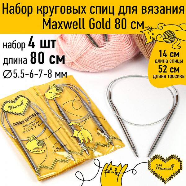 Набор круговых спиц Maxwell Gold 4 шт длина 80см 5.5-6-7-8мм