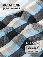 Фланель рубашечная 150 г/м², 150 см / 2 метра, TBY.Fl.T303.10.2, цв.10 голубой
