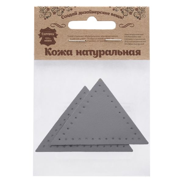 Заплатки пришивные из кожи, треугольник равнобедр., стор. 6см, с перфорацией, 2 шт, 100% кожа, 07 серый, 9902