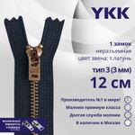 Молния металл YKK Т3 (3 мм) 1 зам., н/раз., 12 см, темная латунь, цв. 560, уп.10 шт