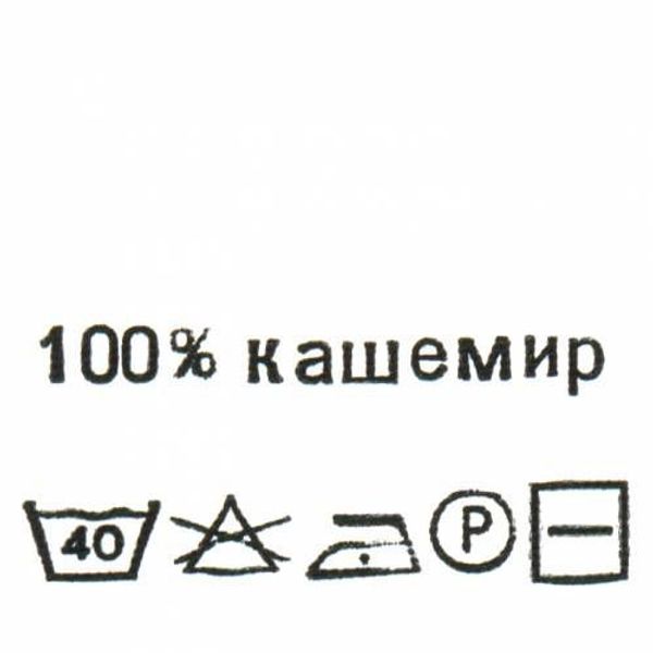Этикетка-состав, белый, 30х30 мм, 100 шт, кашемир 100%
