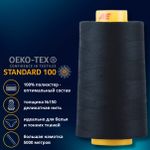 Нитка особо тонкая Gutermann Mara №150 (150/2), 5000 м, 713961, цв. 310 т.чернильный, 1 катушка