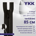 Молния трактор YKK Т8 (8 мм) 2 зам., разъем., 85 см, цв. 916 т.коричневый, уп.10 шт