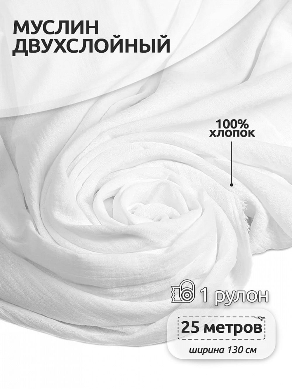 Муслин 125 г/м², 130 см / 25 метров, TBY.Mus.24723.02, цв.02 белый