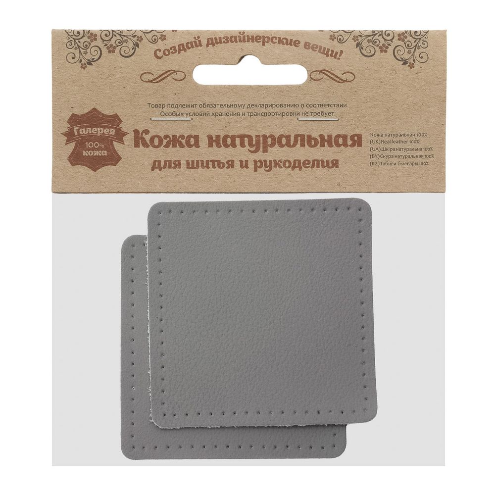 Заплатки пришивные из кожи, квадрат 8см с перфорацией, 2 шт, 100% кожа, 07 серый, 9122