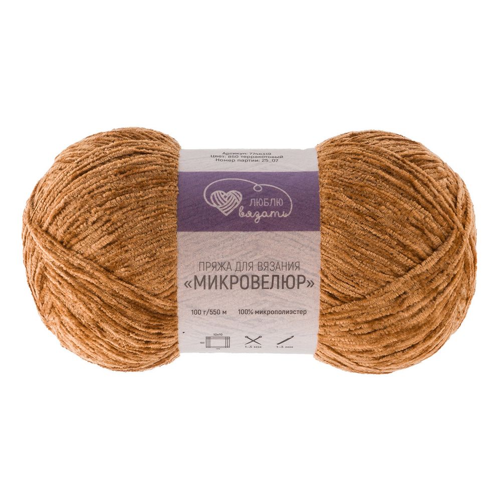 Пряжа Люблю вязать Микровелюр / уп.2 мот. по 100 г, 550м, 850 терракотовый