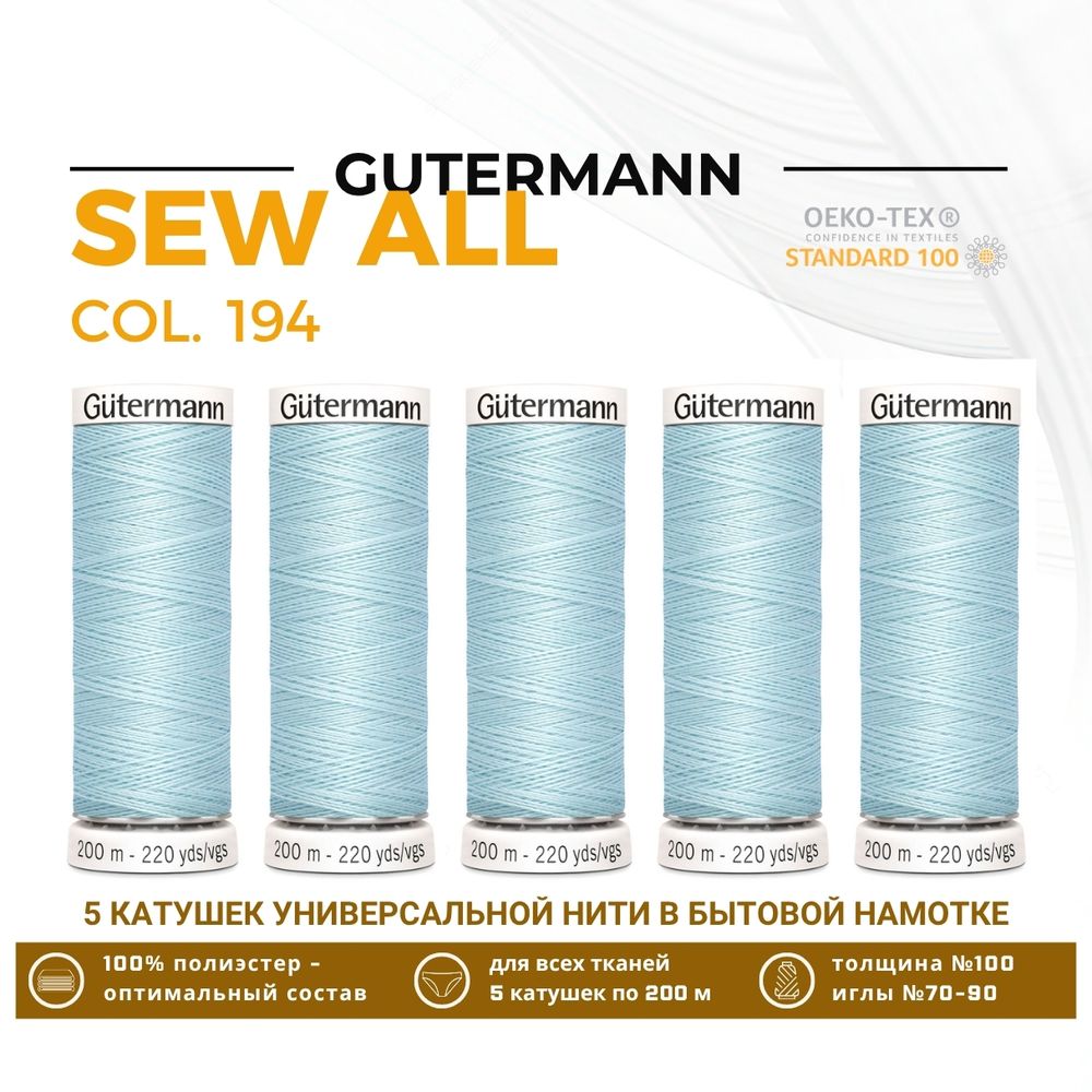 Нитки универсальные Gutermann Sew-all 100 (200 метров), 5 кат. | 194 пастельно-голубой