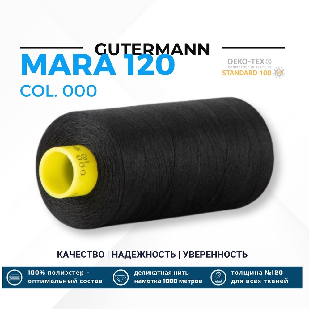 Нитка Gutermann Mara 120 (1000 метров), 1 кат., универсальная | _000 черный