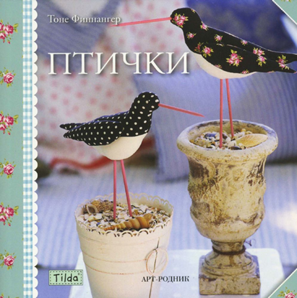 Книга. &quot;Тильда: Птички&quot; Тоне Финнангер /TOS/