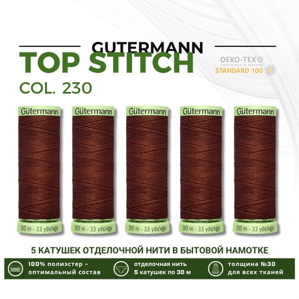 Нитки отделочные Gutermann Top Stitch 30 (30 метров), 5 кат. | 230 трюфельный