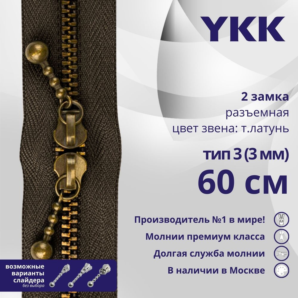 Молния металл YKK Т3 (3 мм) 2 зам., разъем., 60 см, темная латунь, цв. 570 коричневый, уп.10 шт