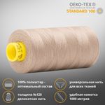 Нитка универсальная Gutermann Mara 120/2, 1000 м, 700207, 724 бледно серо-коричневый, 1 катушка