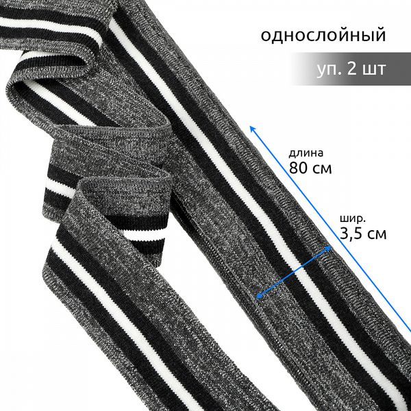 Подвяз (довяз) трикотажный 3.5х80 см, серый с люрексом с т.серыми и белой полосами, 100% п/э, 2 штуки