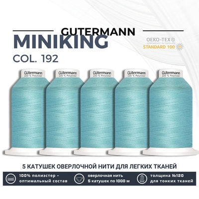 Нитки оверлочные Gutermann Miniking 120 (1000 метров), 5 кат. | 192 тиффани