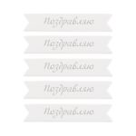 Надписи для открыток 70х15 мм, 7х1.5 см, 25 шт, 01 Поздравляю (серебро), Mr.Painter MCB-03