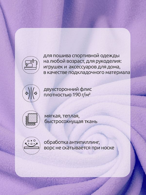 Флис 2-сторонний 190 г/м², 150 см / 2 метра, TBY-0059-F166 цв.F166 лаванда