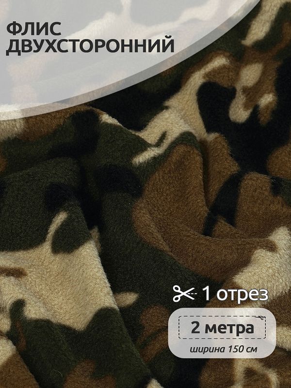 Флис 2-сторонний 190 г/м², 150 см / 2 метра, TBY-0059-К1.2, цв.К1 камуфляж