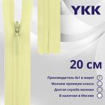 Молния потайная (скрытая) YKK Т3 (3 мм) 1 зам., н/раз., 20 см, цв. 802 бл.желтый, уп.10 шт
