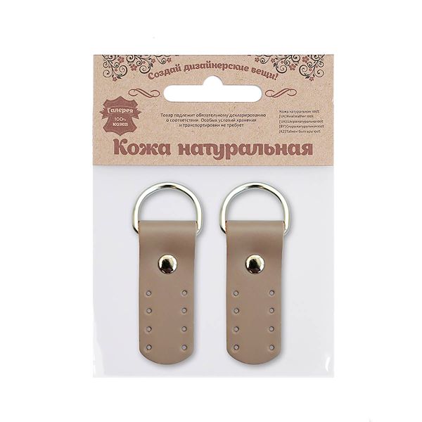 Петли для сумки кожаные 2х5,4см, дизайн №911, уп.2 шт, 83 бежевый