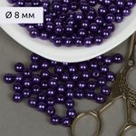 Бусины пластик (перламутр) ⌀8 мм, цв.133 фиолетовый, уп.500г (2130 шт), Magic4Hobby