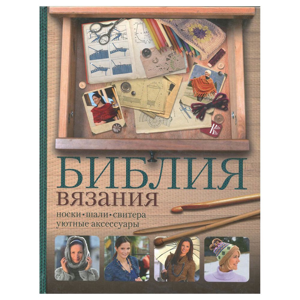 Книга. Библия вязания. Носки, шали, свитера, уютные аксессуары /TOS/
