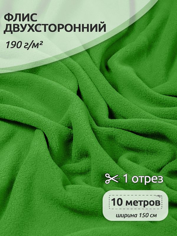 Флис 2-сторонний 190 г/м², 150 см / 10 метров, N-TBY-0059-238, цв.F238 салатовый