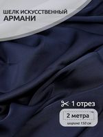 Шелк Армани 90 г/м², 150 см / 2 метра, арт.Arm-142 цв.142 т.синий