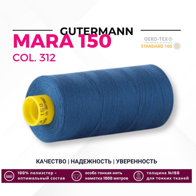 Нитка Gutermann Mara 150 (1000 метров), 1 кат., особо тонкая | 312 св.синий