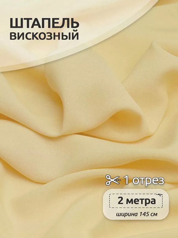 Штапель 110 г/м², 145 см / 2 метра, TBY-Vi-30-39.2, цв.39 св.желтый