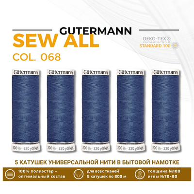 Нитки универсальные Gutermann Sew-all 100 (200 метров), 5 кат. | 068 серо-синий