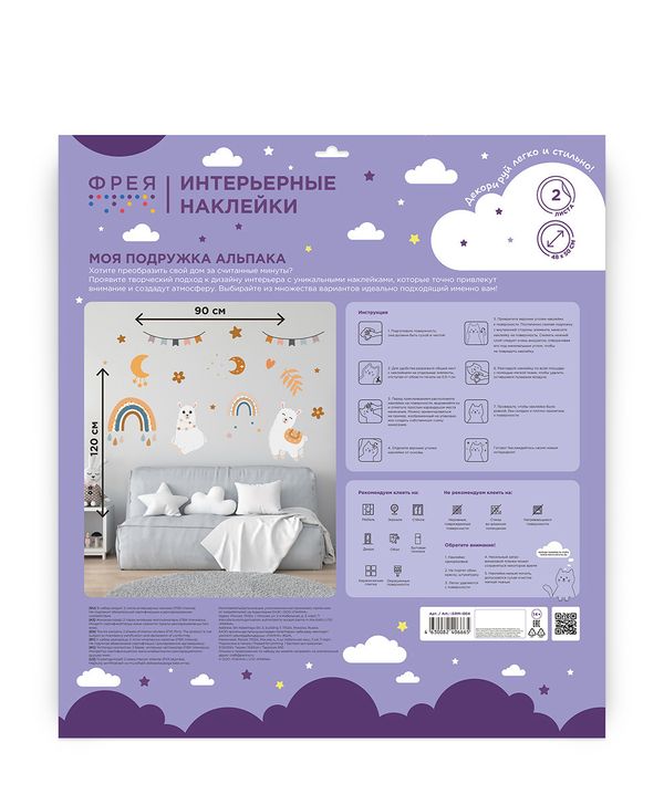 Набор интерьерных наклеек Моя подружка альпака, Фрея ISRM-004