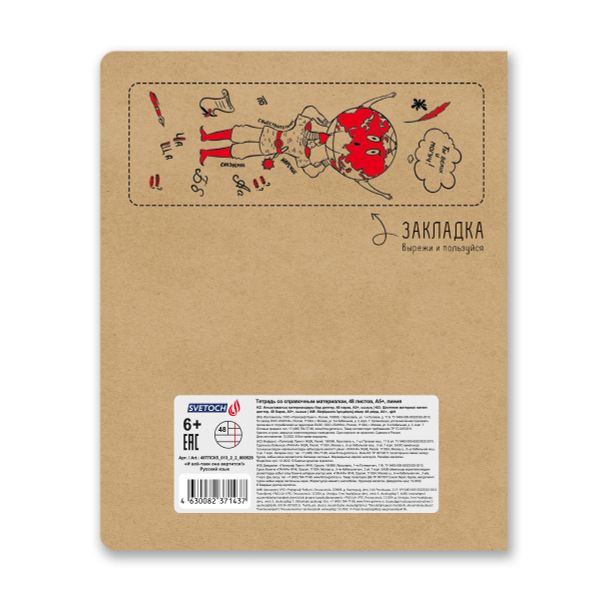 Тетрадь со справочным материалом И всё-таки она вертится!, A5+ 48 л. на скобе 65 г/м², белизна 100%, 10 шт, линия, 000529 Русский язык, Светоч 48ТПСК5_013_2_2