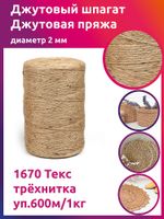 Шпагат джутовый ⌀2.0 мм, 1670 Текс трёхнитка CB уп.600м,1кг