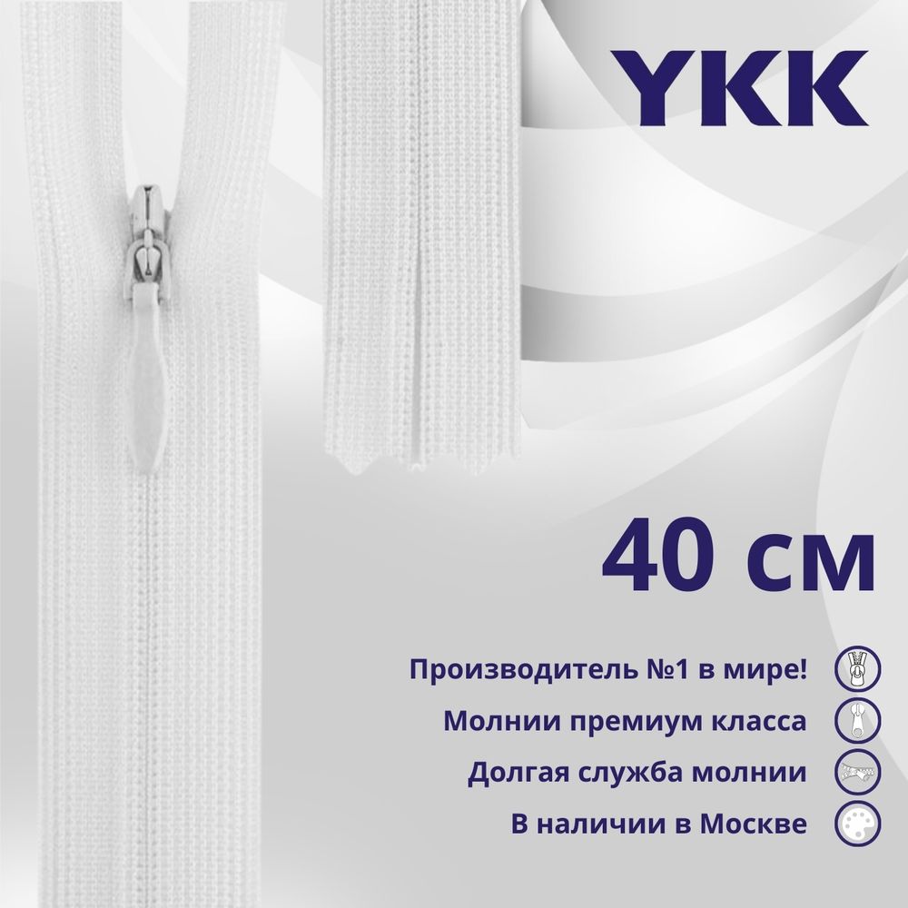 Молния потайная (скрытая) YKK Т3 (3 мм) 1 зам., н/раз., 40 см, (1) цв. 501 белый, уп.10 шт