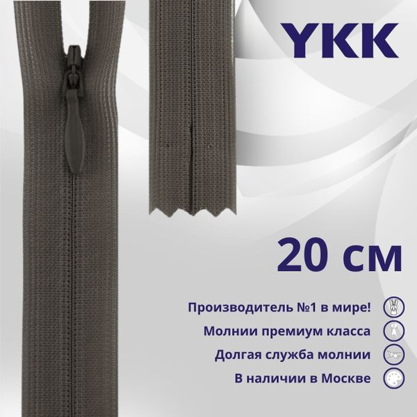 Молния потайная (скрытая) YKK Т3 (3 мм) 1 зам., н/раз., 20 см, цв. 182 т.серый, уп.10 шт