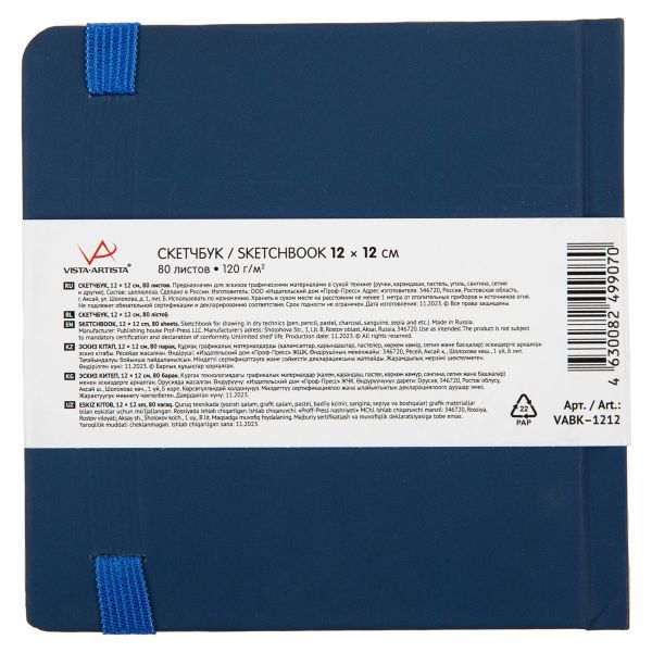 Скетчбук 120 г/м², 120 г/м², 12х12 см, сшивка 80 л, 02 синий, Vista-Artista VABK-1212