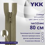 Молния трактор YKK Т5 (5 мм) 2 зам., разъем., 80 см, цв. 810 бежевый, уп.10 шт