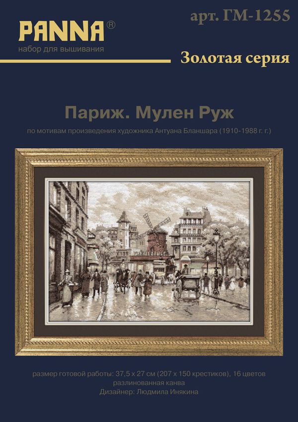 Набор для вышивания нитками Panna, Золотая серия, Париж, Мулен Руж, 37,5х27 см