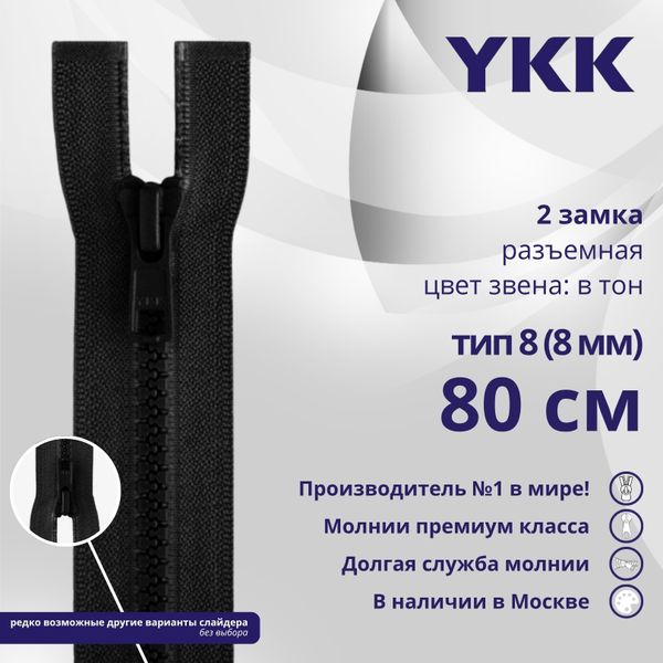 Молния трактор YKK Т8 (8 мм) 2 зам., разъем., 80 см, цв. 580 черный, уп.10 шт