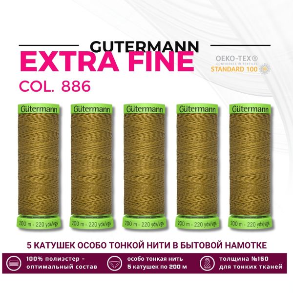 Нитки для тонких тканей Gutermann Extra Fine 150 (200 метров), 5 кат. | 886 коричневая горчица