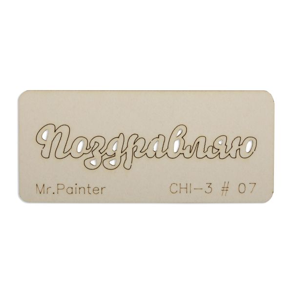 Чипборд 7х3 см, 1 шт, 07 Поздравляю-1, Mr.Painter CHI-3