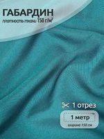 Габардин 150 г/м², 150 см / 1 метр, TBY.150907.1, цв.S907 бирюзовый