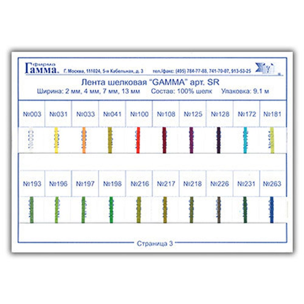 Карта цветов шелковых лент SR страница 2