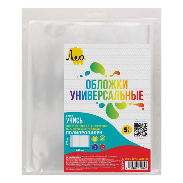 Обложка универсальная для учебников Моро, Петерсон, Гейдман с клеевым краем LNNPP-05 70 мкм (270х450 мм), 5 шт, прозрачный, Лео LNNPP-05