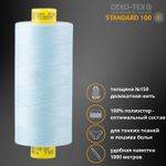 Нитка особо тонкая Gutermann Mara №150 (150/2), 1000 м, 713953, цв. 195 голубой лед, 1 катушка