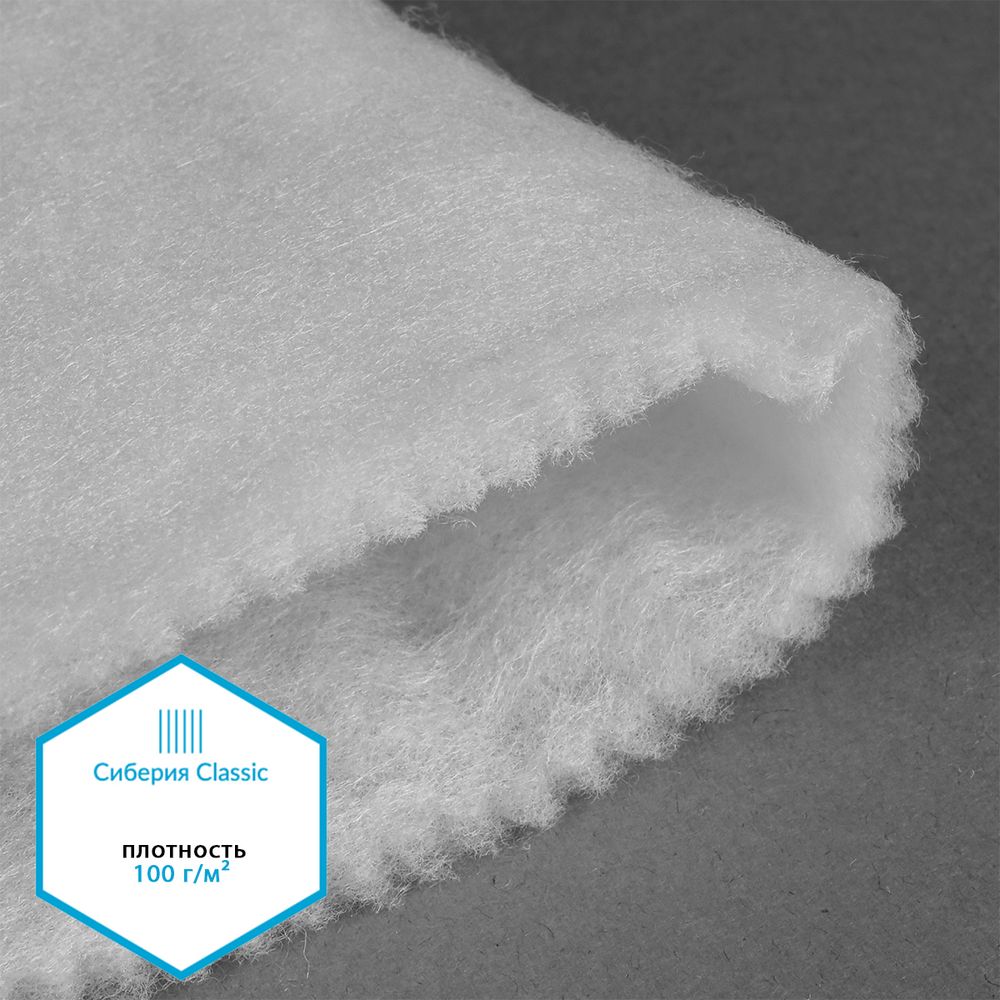 Утеплитель Сиберия Classic арт.РАД.54193 100г/м², шир.150см рул.50м каландрирован В65