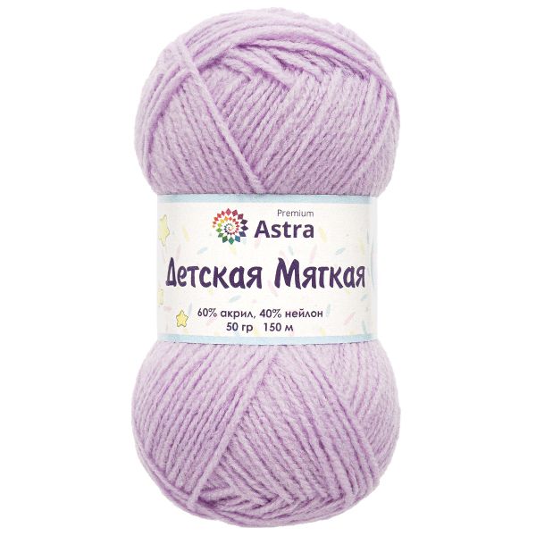 Пряжа Astra Premium (Астра Премиум) Детская мягкая / уп.4 мот. по 50 г, 150 м, 07 светло-фиолетовый